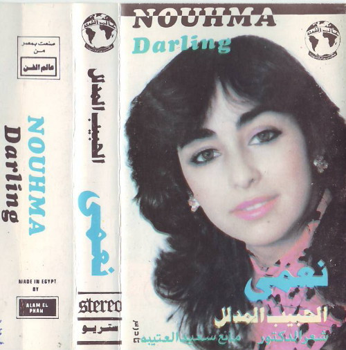 الحبيب المدلل = Darling