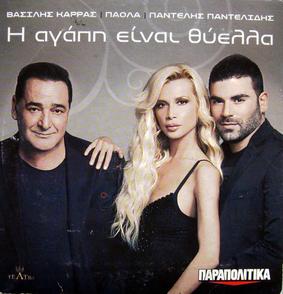 Η Αγάπη Είναι Θύελλα