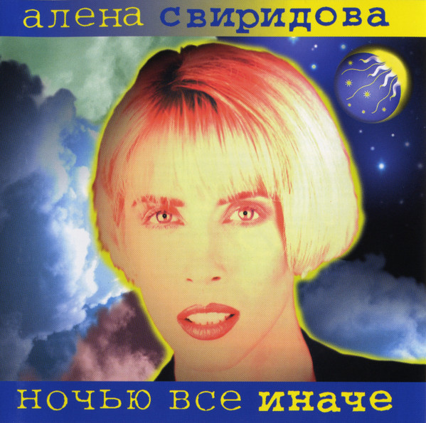 Ночью Все Иначе