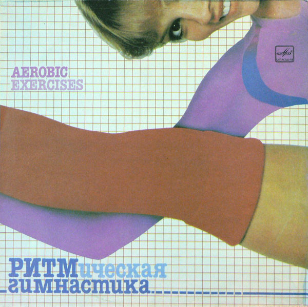 Ритмическая Гимнастика = Aerobic Exercises