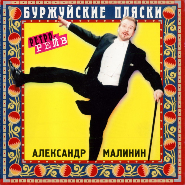 Буржуйские Пляски