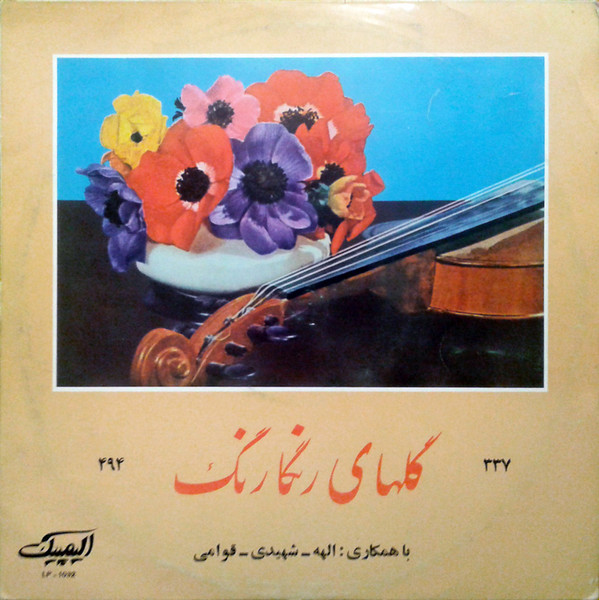 گلهای رنگارنگ ٣٣٧ \ ۴۹۴