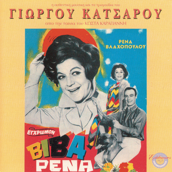 Βίβα Ρένα - Η Αυθεντική Μουσική Και Τα Τραγούδια Από Την Ταινία Του Κώστα Καραγιάννη