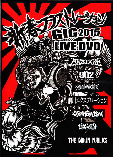 新春フラストレーション Gig 2015