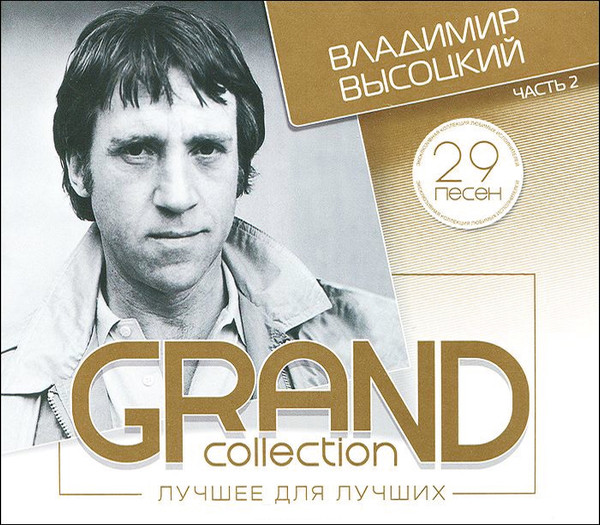 Grand Collection. Лучшее Для Лучших 29 Песен