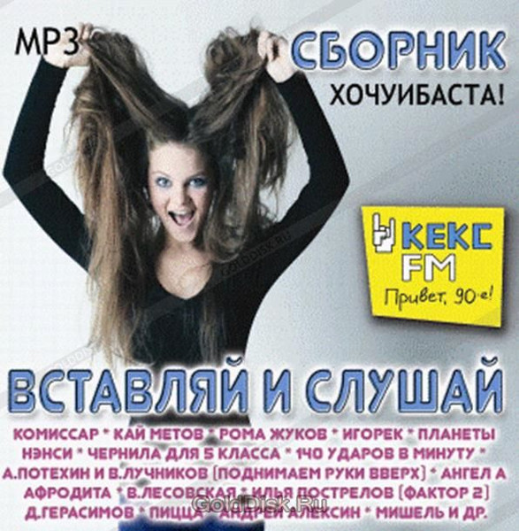  Вставляй И Слушай. Часть 11 (Хочуибаста!)