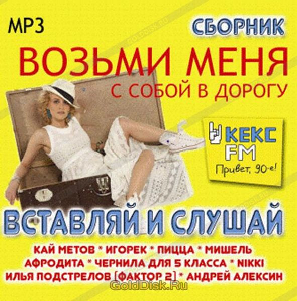 Вставляй И Слушай. Часть 12 (Возьми Меня С Собой В Дорогу) 