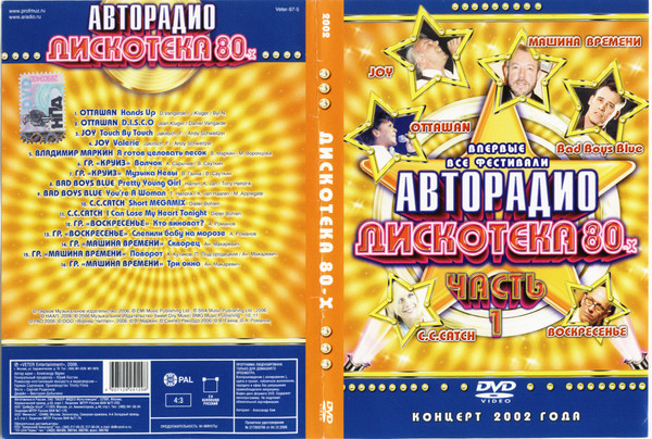 Дискотека 80-х 2002 (Часть 1)