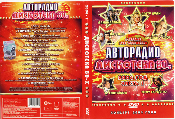 Дискотека 80-х 2004 (Часть 1)