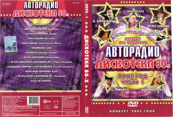Дискотека 80-х 2003 (Часть 1)
