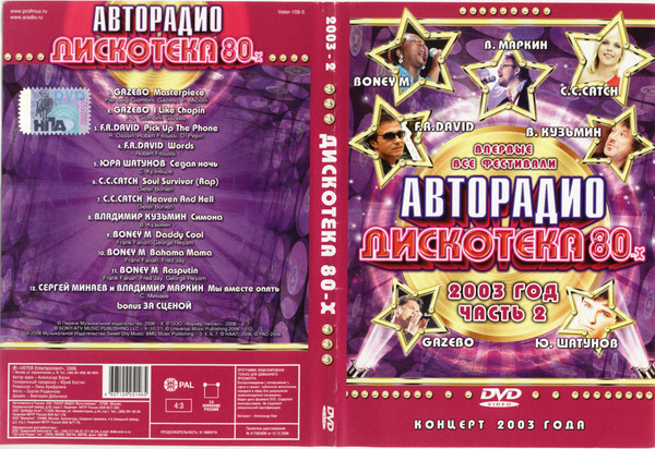 Дискотека 80-х 2003 (Часть 2)