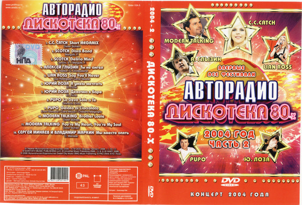 Дискотека 80-х 2004 (Часть 2)