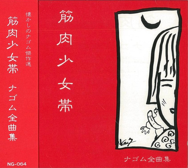 ナゴム全曲集