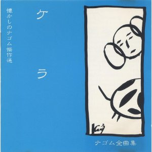 ナゴム全曲集