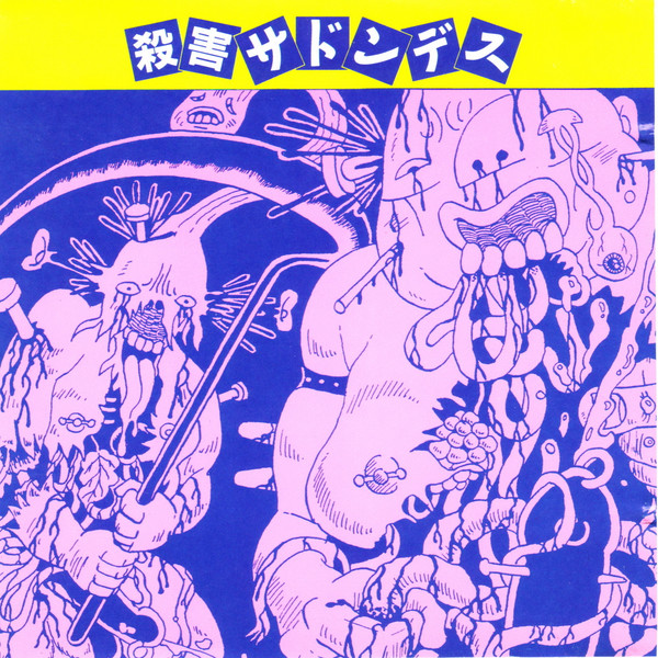 殺害サドンデス