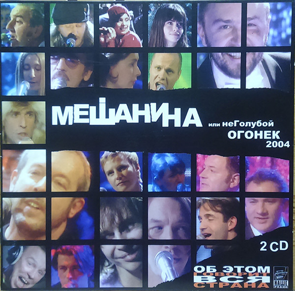 Мешанина Или НеГолубой Огонек 2004