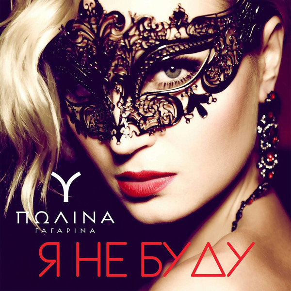 Я Не Буду