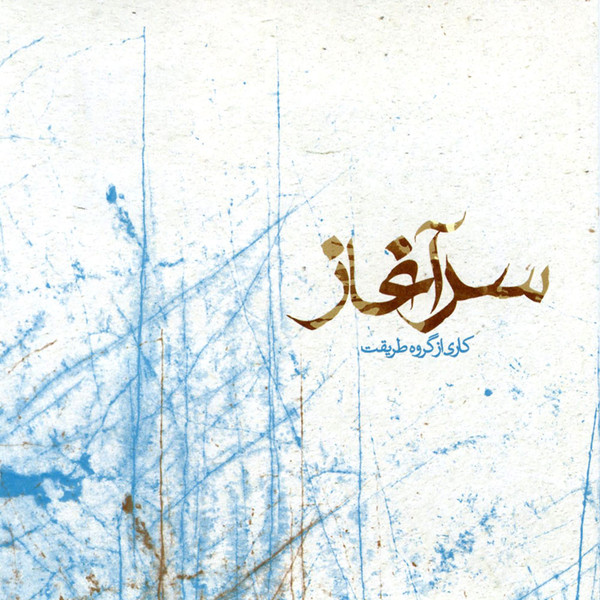 سرآغاز = Saraghaz