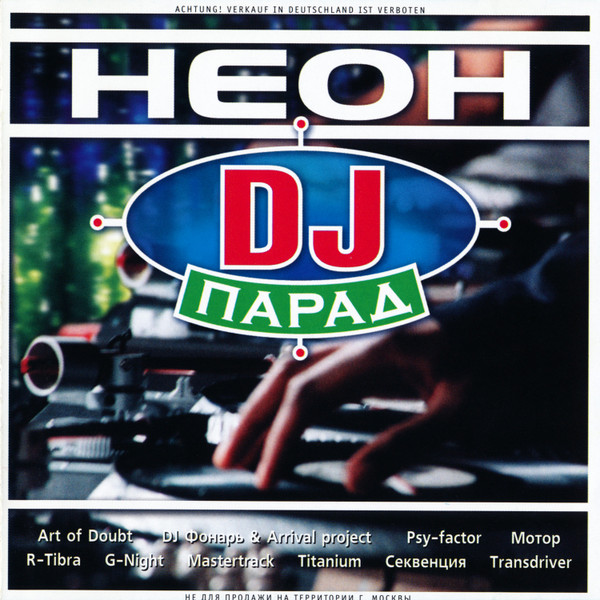 Неон DJ Парад