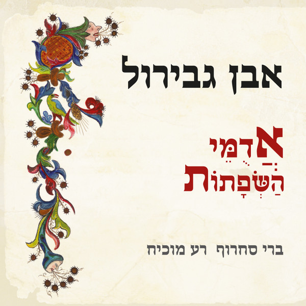 אבן גבירול - אֲדֻמֵּי הַשְּׂפָתוֹת