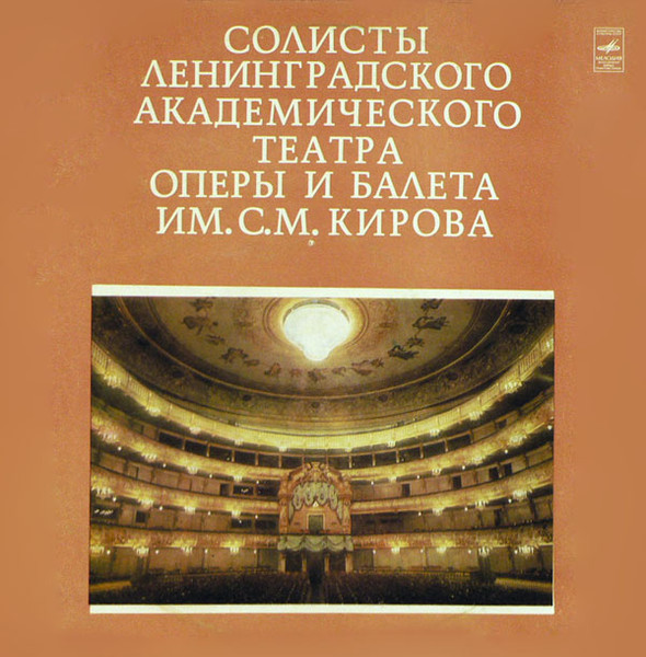 Солисты Ленинградского Академического Театра Оперы И Балета Им. С. М. Кирова