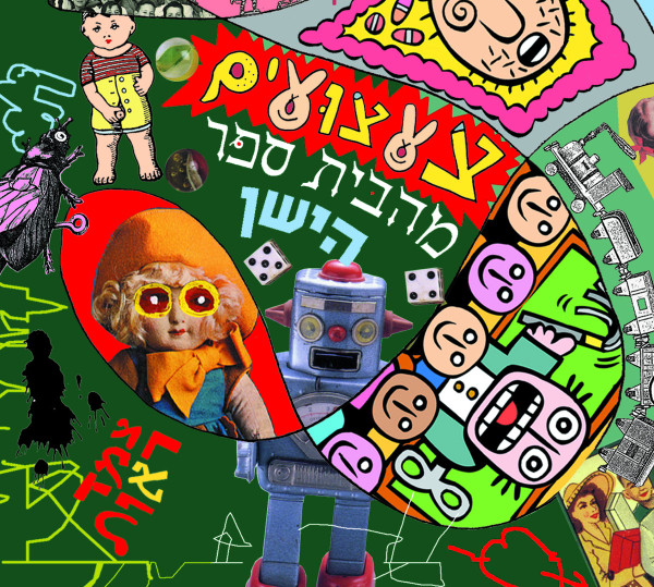 צעצועים מהבית ספר הישן