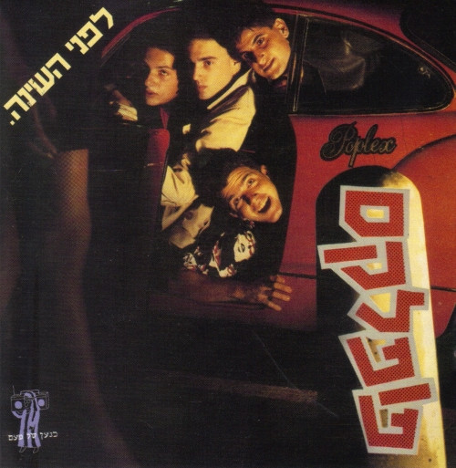 לפני השינה = Before Bedtime