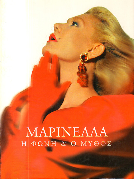 Η Φωνή & Ο Μύθος