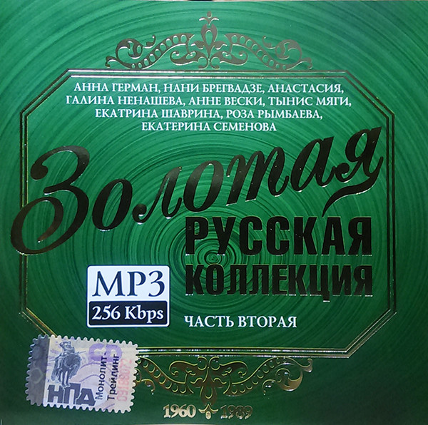 Золотая Русская Коллекция, Часть Вторая 1960-1989 