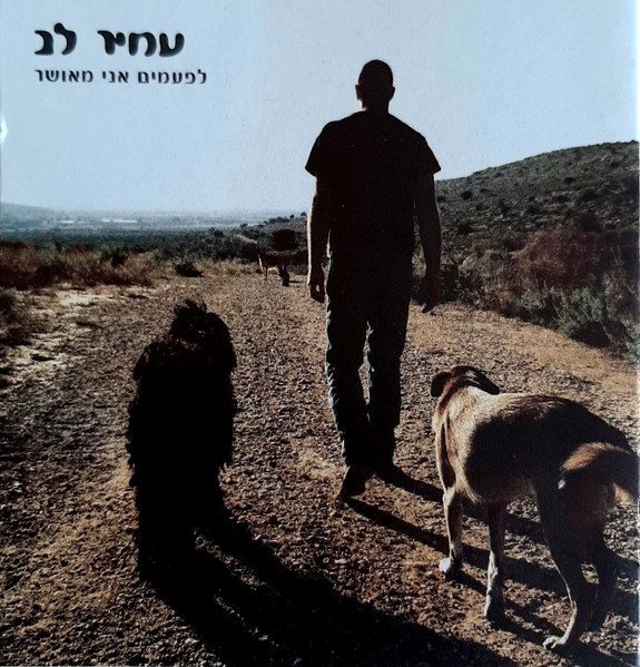 לפעמים אני מאושר