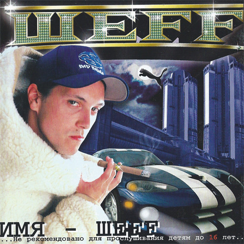 Имя - Шеff