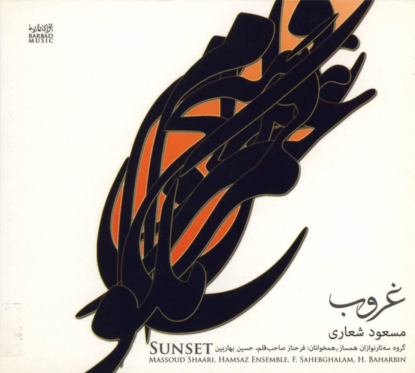 غروب = Sunset