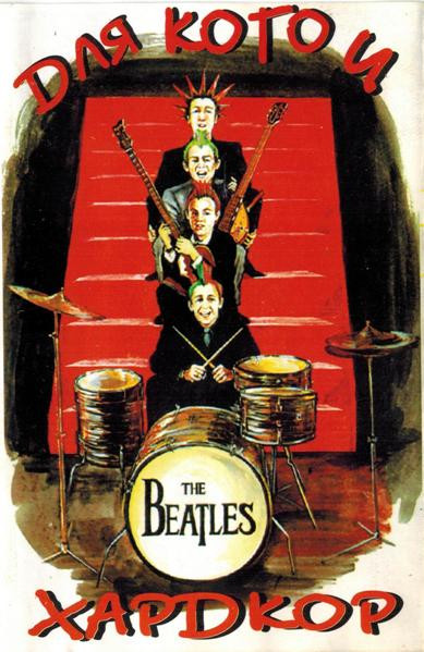 Для Кого И "The Beatles" - Хардкор