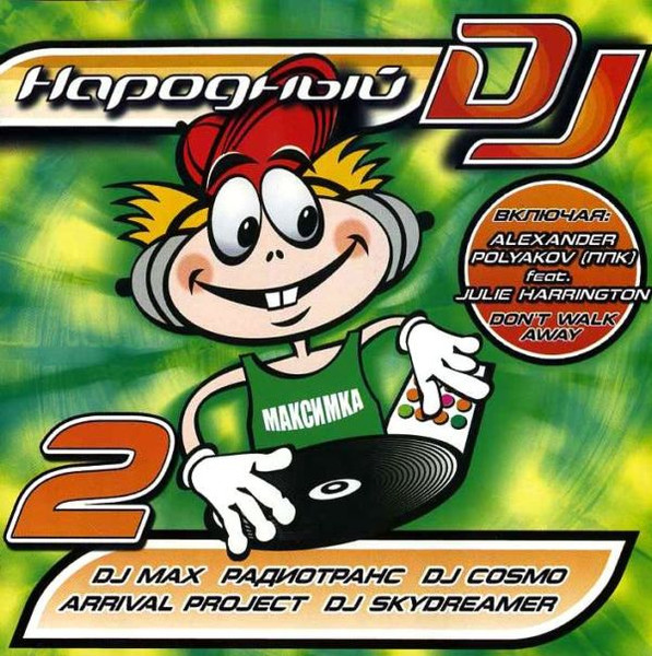 Народный DJ - 2