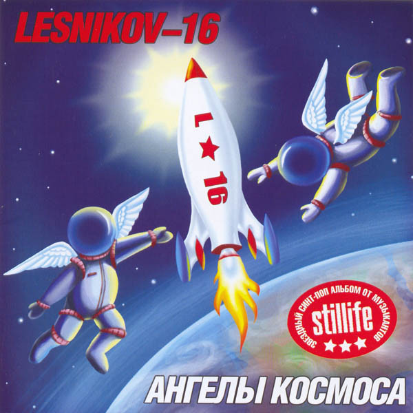 Ангелы Космоса