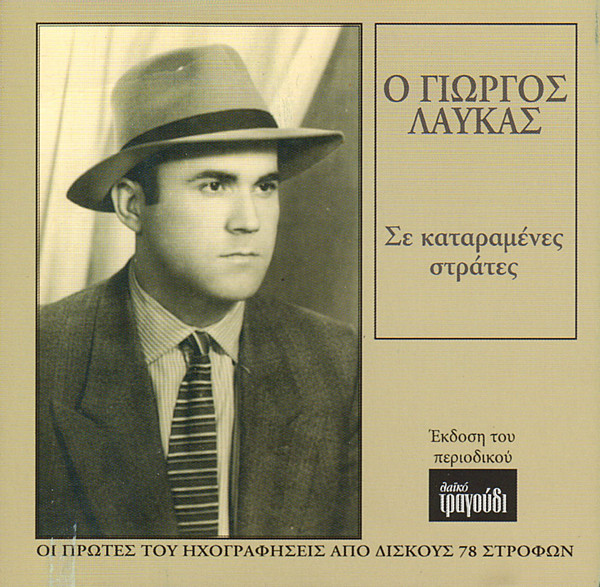 Σε Καταραμένες Στράτες