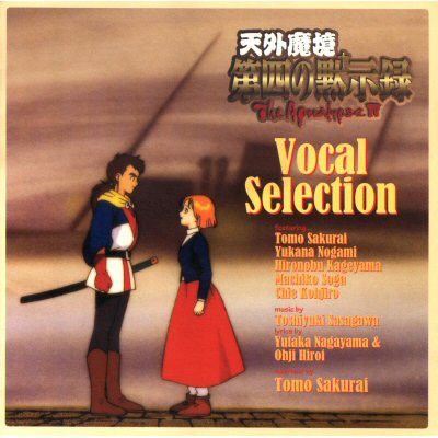 天外魔境 第四の黙示録／ヴォーカル・セレクション = The Apocalypse IV (Vocal Selection)