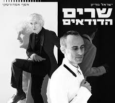 שרים הדודאים