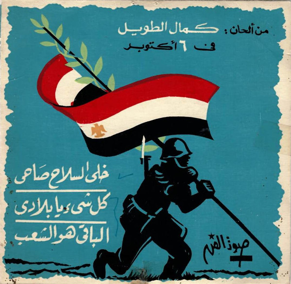خلي السلاح صاحي / كل شيء يا بلادي / الباقي هو الشعب