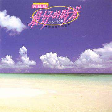 最好的時光 1985-1991 國語歌曲精選