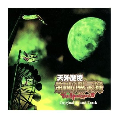 天外魔境 第四の黙示録 (オリジナル・サウンド・トラック) = The Apocalypse IV (Original Sound Track)