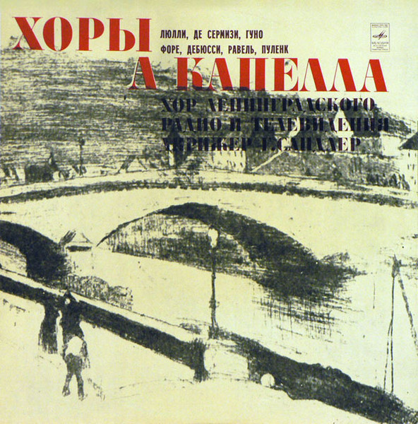 Хоры А Капелла