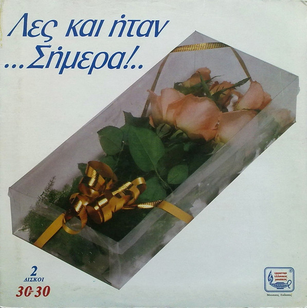 Λες Και Ήταν...Σήμερα!..