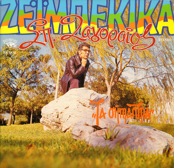 Τα Σήμαντρα