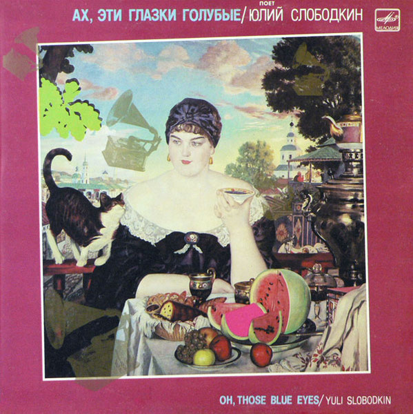 Ах, Эти Глазки Голубые