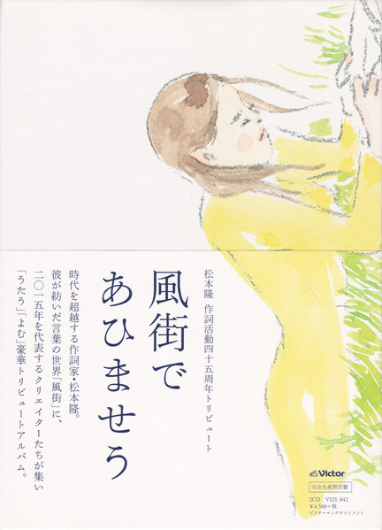 風街であひませう (松本隆 作詞活動四十五周年トリビュート)