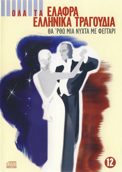 Θα 'ρθω Μια Νύχτα Με Φεγγάρι