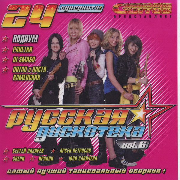 Русская Дискотека Vol.6