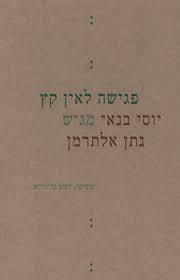 פגישה לאין קץ - יוסי בנאי מגיש נתן אלתרמן