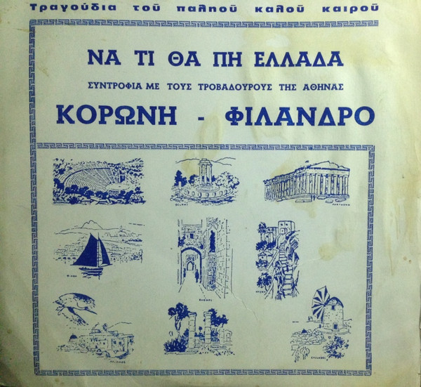 Τραγούδια Του Παληού Καλού Καιρού - Να Τι Θα Πη Ελλάδα